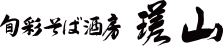 瑳山　奥州市の宴会　十割そば