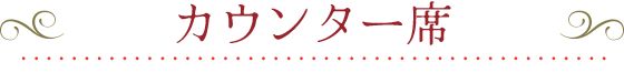 カウンター席