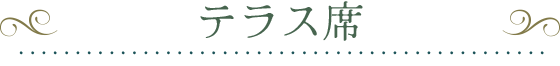 テラス席